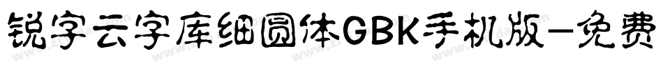 锐字云字库细圆体GBK手机版字体转换