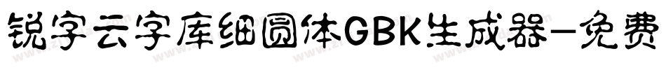 锐字云字库细圆体GBK生成器字体转换