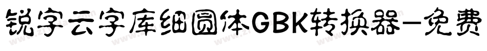 锐字云字库细圆体GBK转换器字体转换