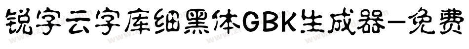 锐字云字库细黑体GBK生成器字体转换