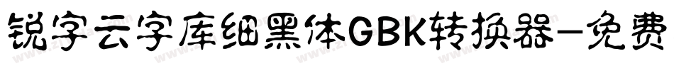 锐字云字库细黑体GBK转换器字体转换