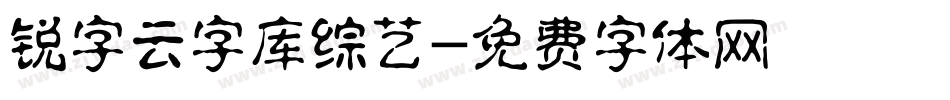 锐字云字库综艺字体转换