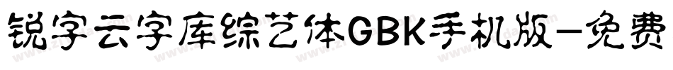 锐字云字库综艺体GBK手机版字体转换
