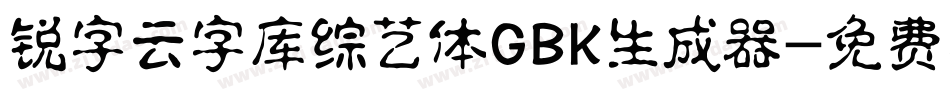 锐字云字库综艺体GBK生成器字体转换