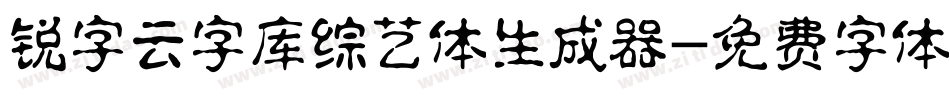 锐字云字库综艺体生成器字体转换