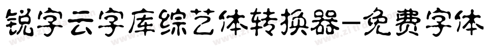 锐字云字库综艺体转换器字体转换