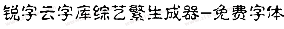 锐字云字库综艺繁生成器字体转换
