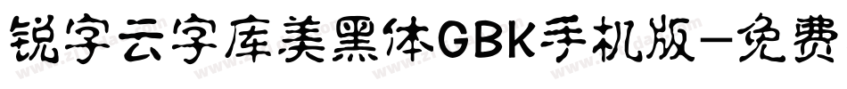 锐字云字库美黑体GBK手机版字体转换