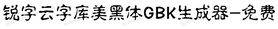 锐字云字库美黑体GBK生成器字体转换