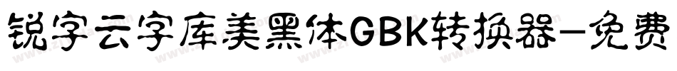 锐字云字库美黑体GBK转换器字体转换