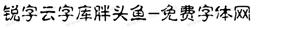 锐字云字库胖头鱼字体转换