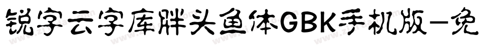 锐字云字库胖头鱼体GBK手机版字体转换