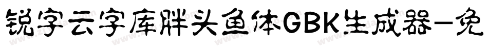 锐字云字库胖头鱼体GBK生成器字体转换