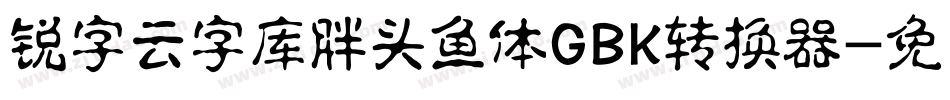 锐字云字库胖头鱼体GBK转换器字体转换
