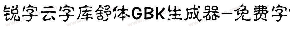 锐字云字库舒体GBK生成器字体转换