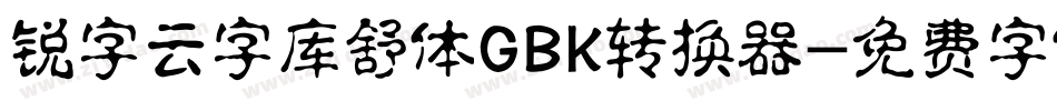 锐字云字库舒体GBK转换器字体转换