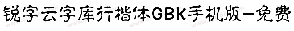 锐字云字库行楷体GBK手机版字体转换