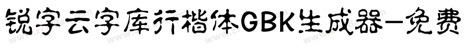 锐字云字库行楷体GBK生成器字体转换