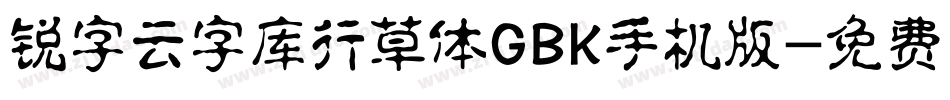锐字云字库行草体GBK手机版字体转换
