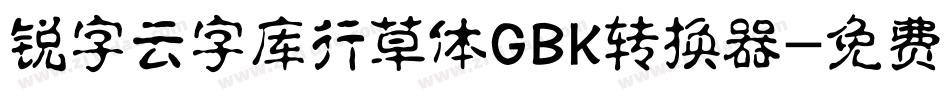 锐字云字库行草体GBK转换器字体转换
