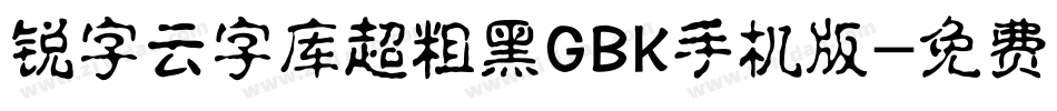 锐字云字库超粗黑GBK手机版字体转换