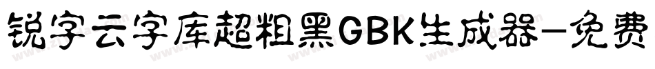 锐字云字库超粗黑GBK生成器字体转换