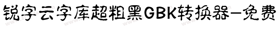 锐字云字库超粗黑GBK转换器字体转换