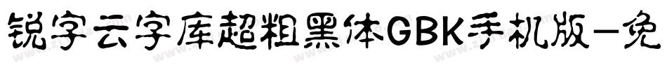锐字云字库超粗黑体GBK手机版字体转换