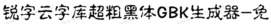 锐字云字库超粗黑体GBK生成器字体转换