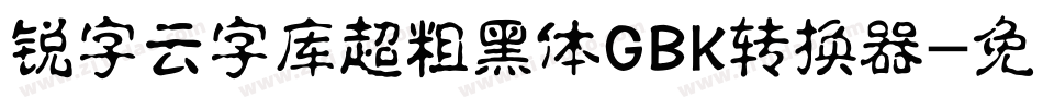 锐字云字库超粗黑体GBK转换器字体转换