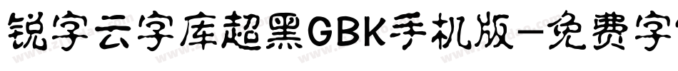 锐字云字库超黑GBK手机版字体转换