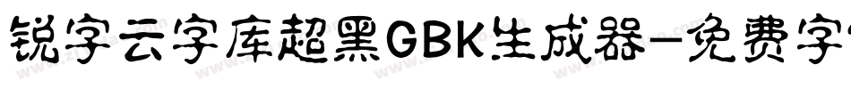 锐字云字库超黑GBK生成器字体转换