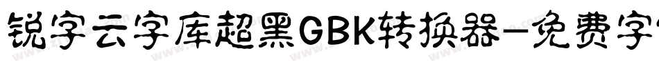 锐字云字库超黑GBK转换器字体转换