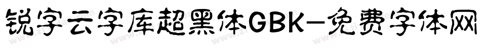 锐字云字库超黑体GBK字体转换