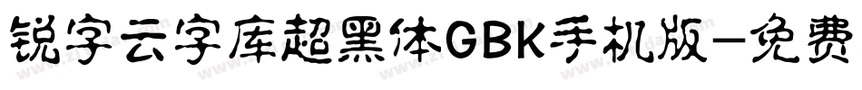 锐字云字库超黑体GBK手机版字体转换