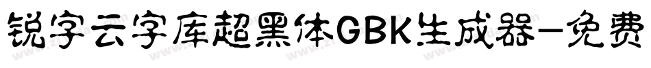 锐字云字库超黑体GBK生成器字体转换