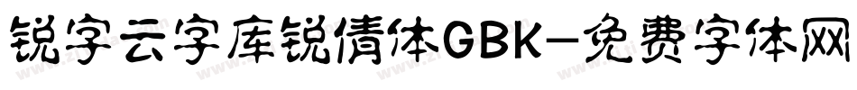 锐字云字库锐倩体GBK字体转换