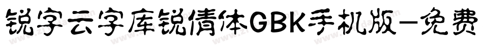 锐字云字库锐倩体GBK手机版字体转换