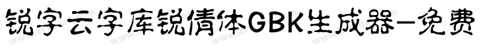 锐字云字库锐倩体GBK生成器字体转换