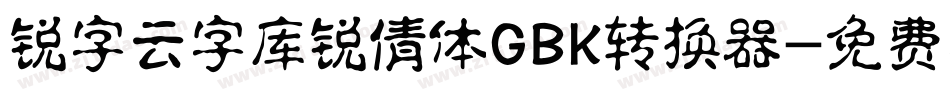 锐字云字库锐倩体GBK转换器字体转换