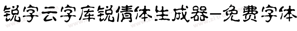 锐字云字库锐倩体生成器字体转换