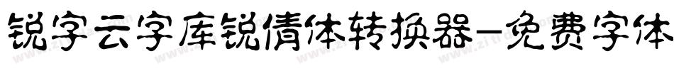 锐字云字库锐倩体转换器字体转换