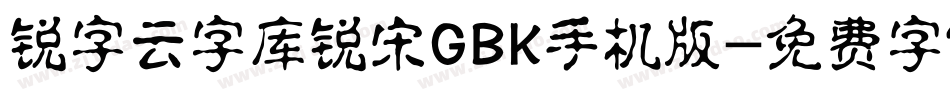 锐字云字库锐宋GBK手机版字体转换