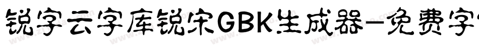 锐字云字库锐宋GBK生成器字体转换