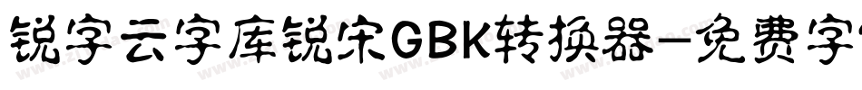 锐字云字库锐宋GBK转换器字体转换