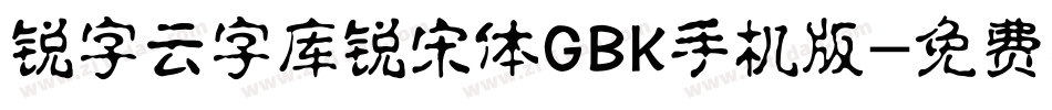 锐字云字库锐宋体GBK手机版字体转换