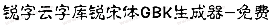 锐字云字库锐宋体GBK生成器字体转换