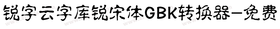 锐字云字库锐宋体GBK转换器字体转换
