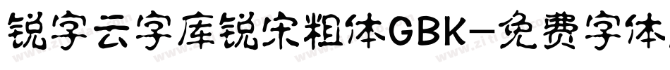 锐字云字库锐宋粗体GBK字体转换