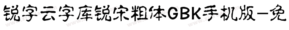锐字云字库锐宋粗体GBK手机版字体转换